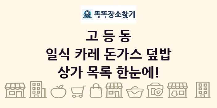 고등동 일식 카레 돈가스 덮밥 상가 목록 및 정보