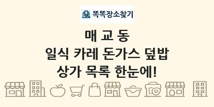 매교동 일식 카레 돈가스 덮밥 상가 목록 및 정보