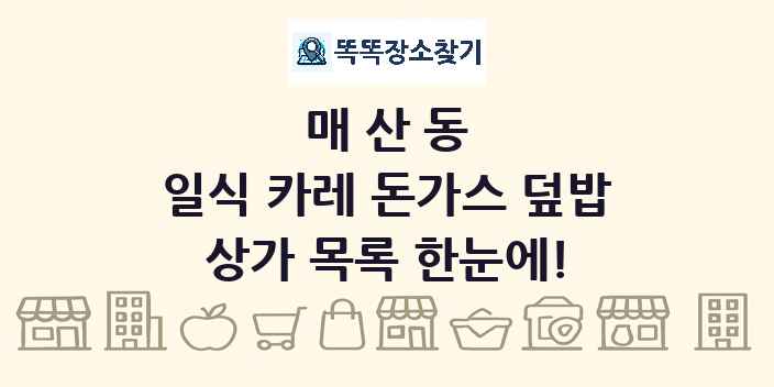 매산동 일식 카레 돈가스 덮밥 상가 목록 및 정보