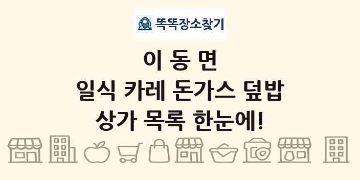 이동면 일식 카레 돈가스 덮밥 상가 목록 및 정보