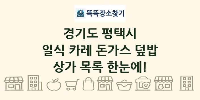 경기도 평택시 일식 카레 돈가스 덮밥 상가 목록 및 정보