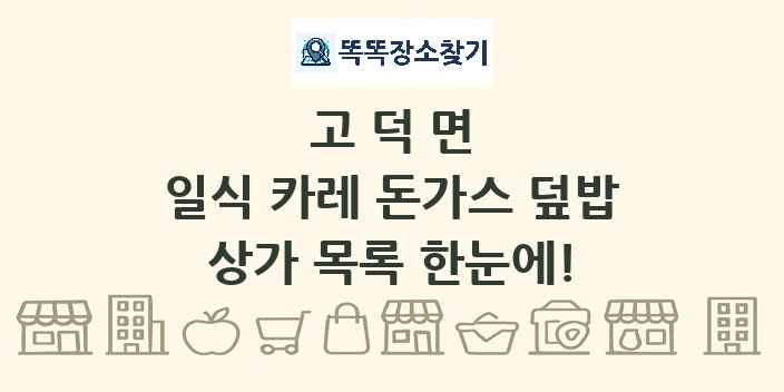 고덕면 일식 카레 돈가스 덮밥 상가 목록 및 정보