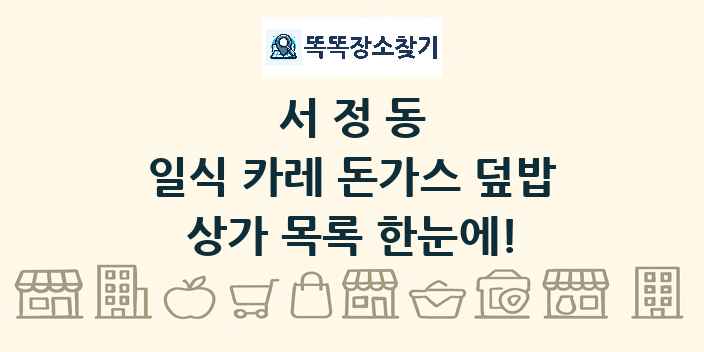서정동 일식 카레 돈가스 덮밥 상가 목록 및 정보