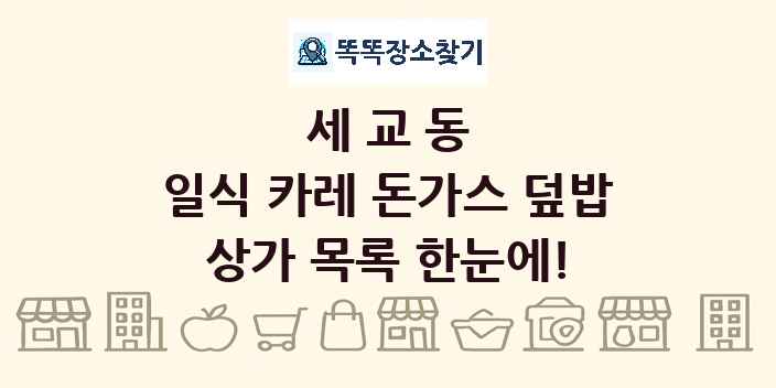 세교동 일식 카레 돈가스 덮밥 상가 목록 및 정보
