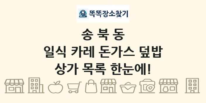 송북동 일식 카레 돈가스 덮밥 상가 목록 및 정보