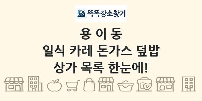 용이동 일식 카레 돈가스 덮밥 상가 목록 및 정보