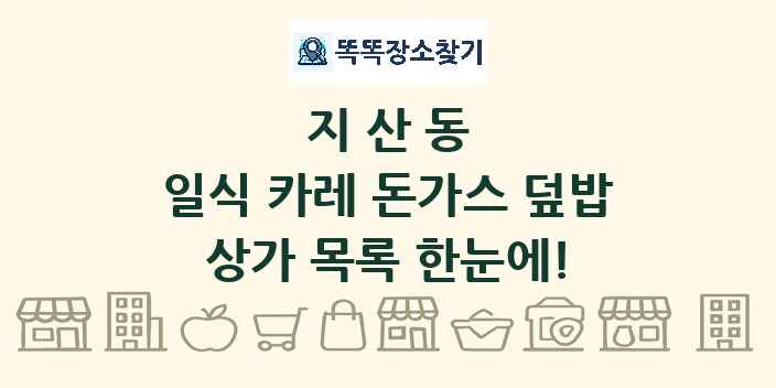 지산동 일식 카레 돈가스 덮밥 상가 목록 및 정보