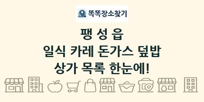 팽성읍 일식 카레 돈가스 덮밥 상가 목록 및 정보