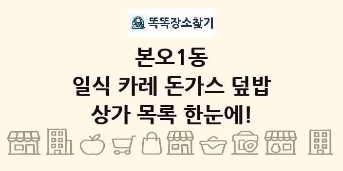 본오1동 일식 카레 돈가스 덮밥 상가 목록 및 정보