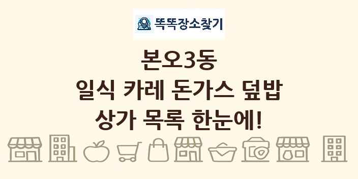 본오3동 일식 카레 돈가스 덮밥 상가 목록 및 정보