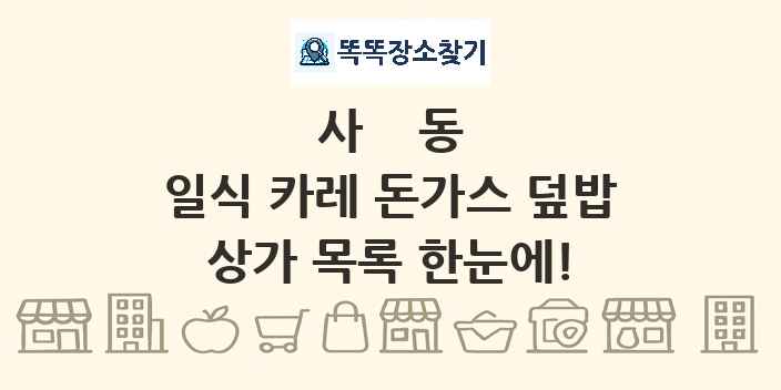 사동 일식 카레 돈가스 덮밥 상가 목록 및 정보