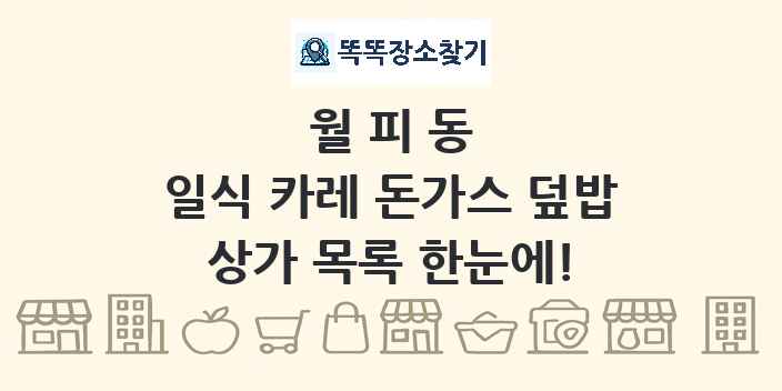 월피동 일식 카레 돈가스 덮밥 상가 목록 및 정보