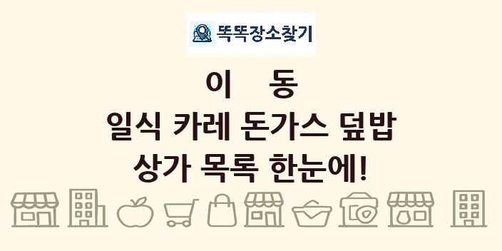 이동 일식 카레 돈가스 덮밥 상가 목록 및 정보