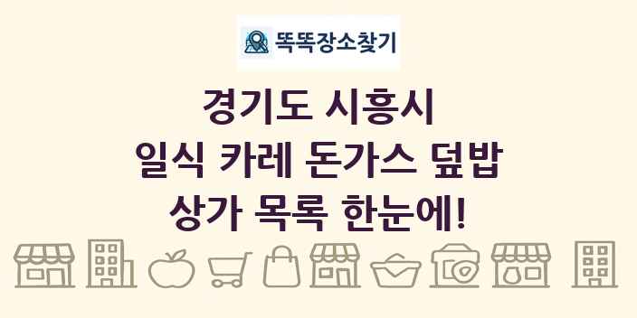 경기도 시흥시 일식 카레 돈가스 덮밥 상가 목록 및 정보