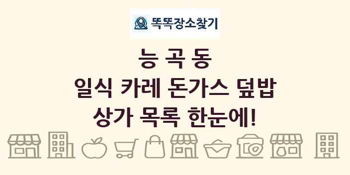 능곡동 일식 카레 돈가스 덮밥 상가 목록 및 정보