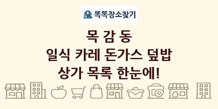 목감동 일식 카레 돈가스 덮밥 상가 목록 및 정보
