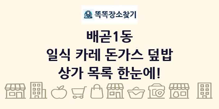 배곧1동 일식 카레 돈가스 덮밥 상가 목록 및 정보