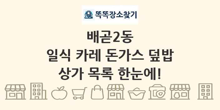 배곧2동 일식 카레 돈가스 덮밥 상가 목록 및 정보
