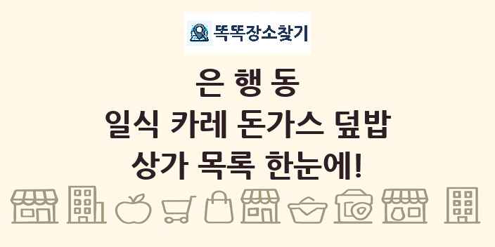 은행동 일식 카레 돈가스 덮밥 상가 목록 및 정보