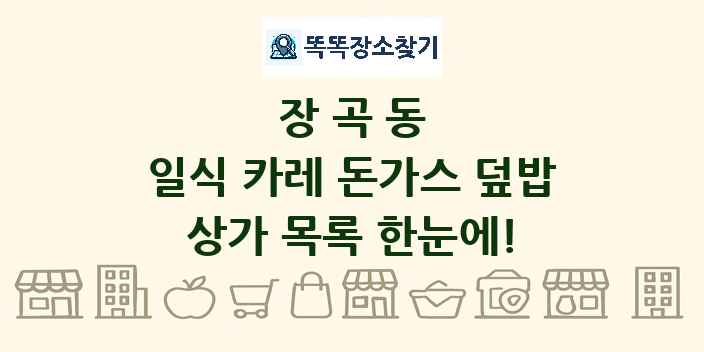 장곡동 일식 카레 돈가스 덮밥 상가 목록 및 정보