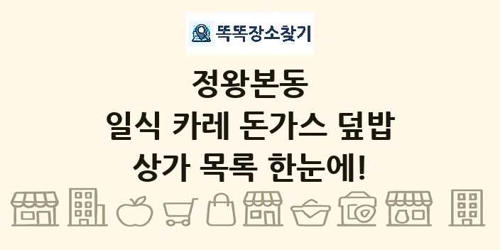 정왕본동 일식 카레 돈가스 덮밥 상가 목록 및 정보