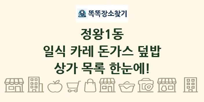 정왕1동 일식 카레 돈가스 덮밥 상가 목록 및 정보