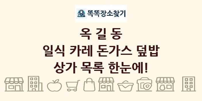 옥길동 일식 카레 돈가스 덮밥 상가 목록 및 정보