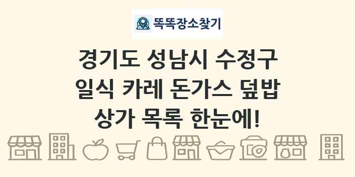 경기도 성남시 수정구 일식 카레 돈가스 덮밥 상가 목록 및 정보