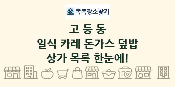 고등동 일식 카레 돈가스 덮밥 상가 목록 및 정보