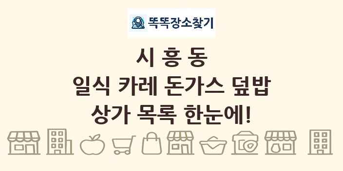 시흥동 일식 카레 돈가스 덮밥 상가 목록 및 정보