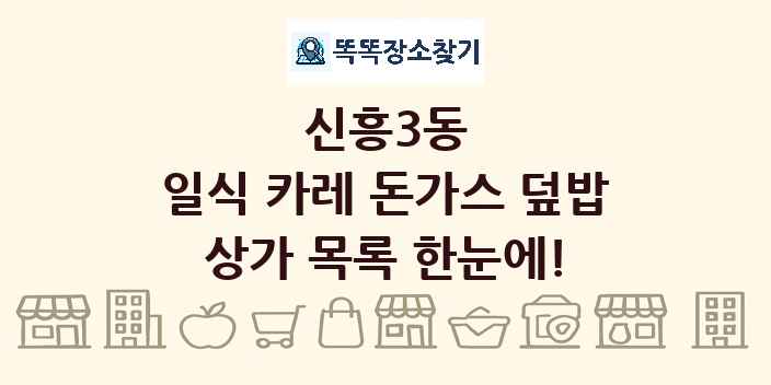 신흥3동 일식 카레 돈가스 덮밥 상가 목록 및 정보