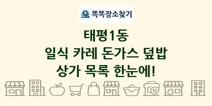 태평1동 일식 카레 돈가스 덮밥 상가 목록 및 정보