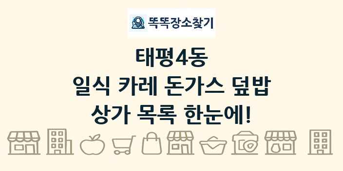 태평4동 일식 카레 돈가스 덮밥 상가 목록 및 정보