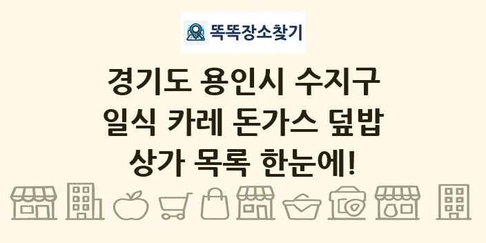 경기도 용인시 수지구 일식 카레 돈가스 덮밥 상가 목록 및 정보