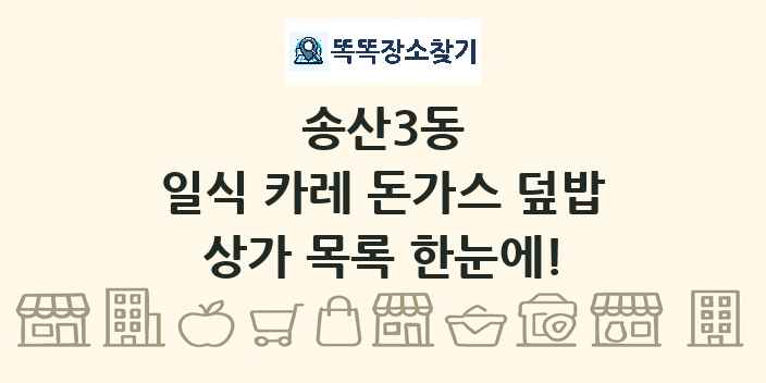 송산3동 일식 카레 돈가스 덮밥 상가 목록 및 정보