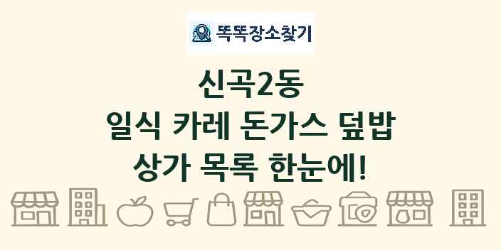 신곡2동 일식 카레 돈가스 덮밥 상가 목록 및 정보