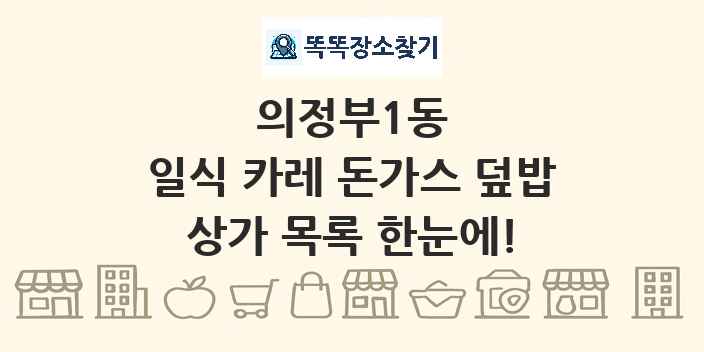 의정부1동 일식 카레 돈가스 덮밥 상가 목록 및 정보