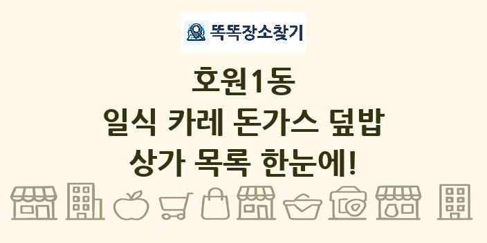 호원1동 일식 카레 돈가스 덮밥 상가 목록 및 정보