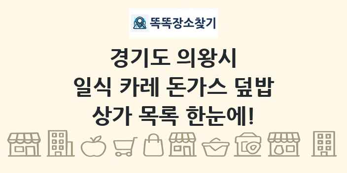 경기도 의왕시 일식 카레 돈가스 덮밥 상가 목록 및 정보