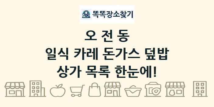 오전동 일식 카레 돈가스 덮밥 상가 목록 및 정보