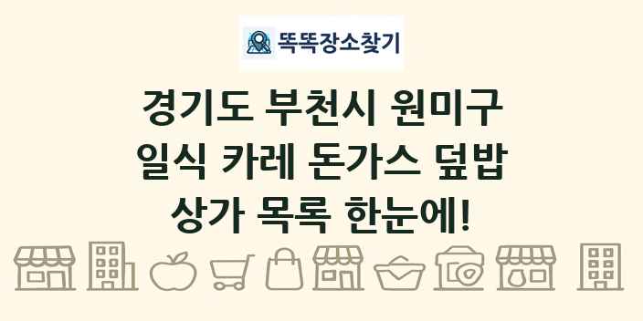 경기도 부천시 원미구 일식 카레 돈가스 덮밥 상가 목록 및 정보