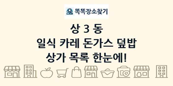상3동 일식 카레 돈가스 덮밥 상가 목록 및 정보