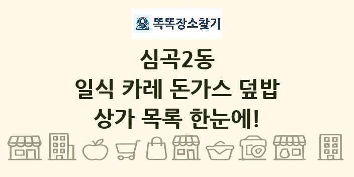심곡2동 일식 카레 돈가스 덮밥 상가 목록 및 정보