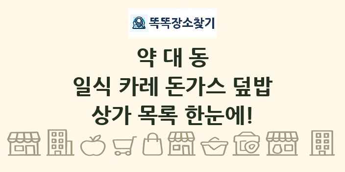 약대동 일식 카레 돈가스 덮밥 상가 목록 및 정보
