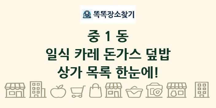 중1동 일식 카레 돈가스 덮밥 상가 목록 및 정보