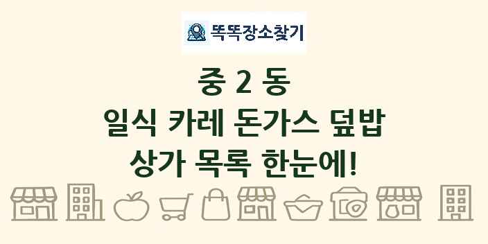 중2동 일식 카레 돈가스 덮밥 상가 목록 및 정보