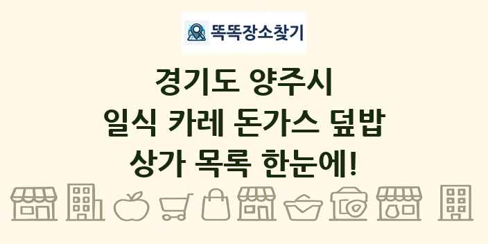 경기도 양주시 일식 카레 돈가스 덮밥 상가 목록 및 정보