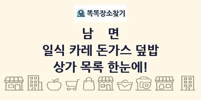 남면 일식 카레 돈가스 덮밥 상가 목록 및 정보