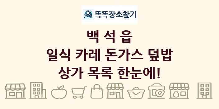 백석읍 일식 카레 돈가스 덮밥 상가 목록 및 정보