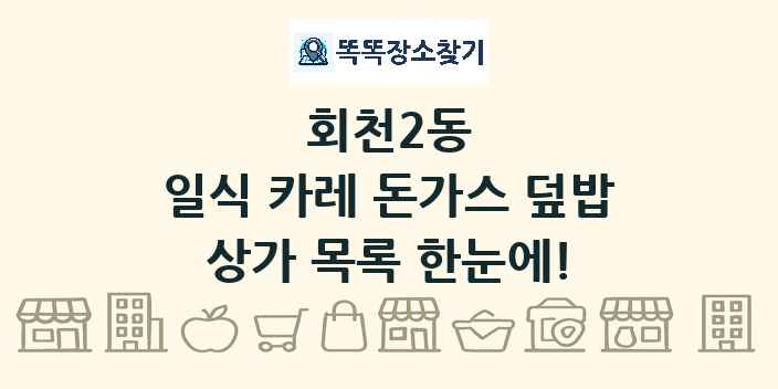 회천2동 일식 카레 돈가스 덮밥 상가 목록 및 정보